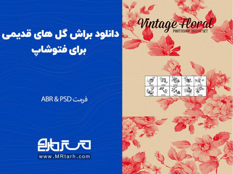 دانلود-براش-گل-های-قدیمی-برای-فتوشاپ