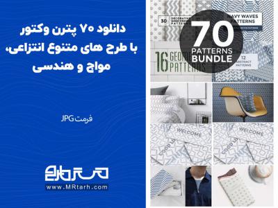 دانلود 70 پترن وکتور با طرح های متنوع انتزاعی، مواج و هندسی