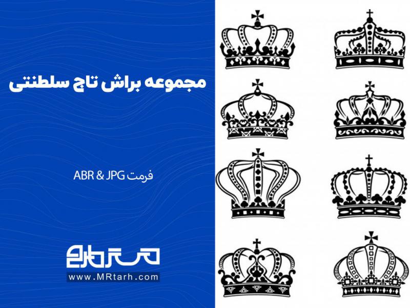 مجموعه-براش-تاج-سلطنتی