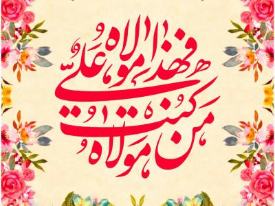 طرح عید غدیر خم