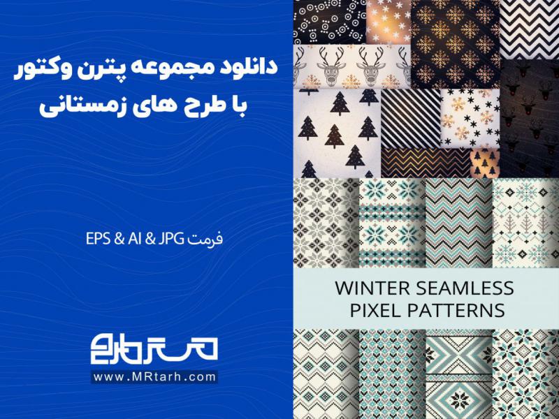 دانلود-مجموعه-پترن-وکتور-با-طرح-های-زمستانی
