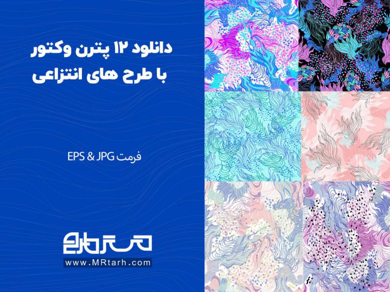 دانلود-12-پترن-وکتور-با-طرح-های-انتزاعی-