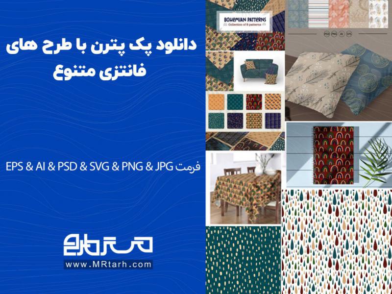 دانلود-پک-پترن-با-طرح-های-فانتزی-متنوع