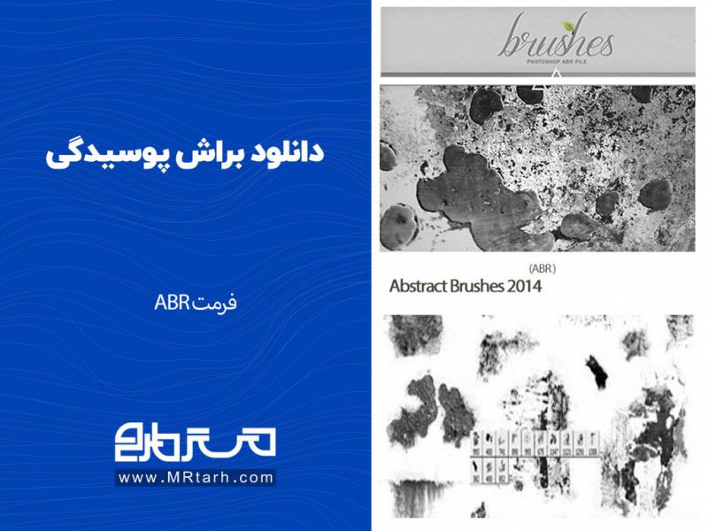 دانلود-براش-پوسیدگی