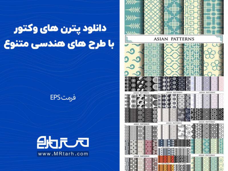 دانلود-پترن-های-وکتور-با-طرح-های-هندسی-متنوع-