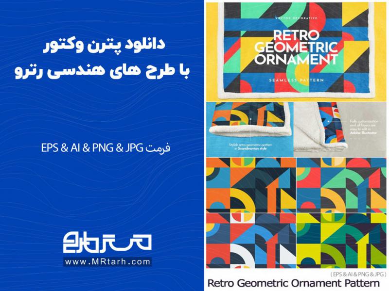 دانلود-پترن-وکتور-با-طرح-های-هندسی-رترو