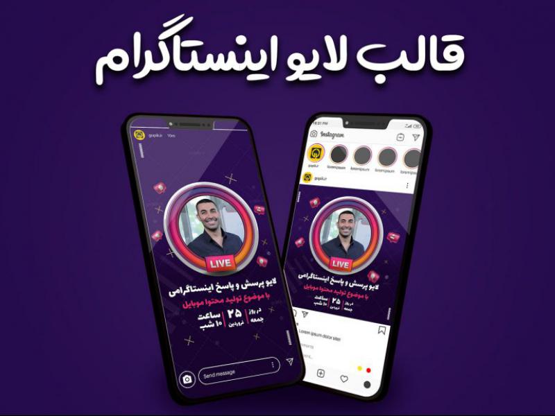 قالب-آماده-پست-و-استوری-اطلاع-رسانی-لایو-اینستاگرام