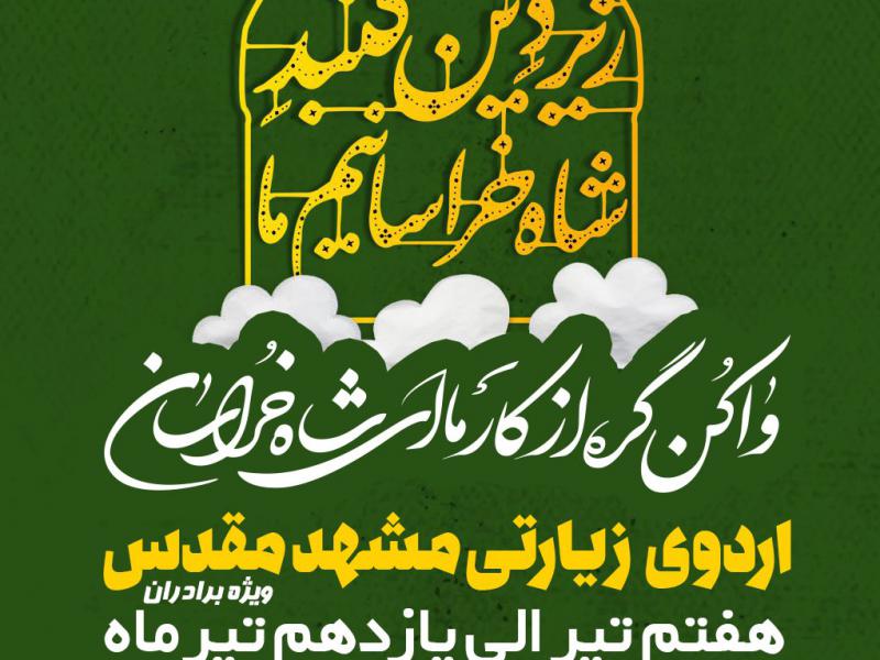 زیر-دین-گنبد-شه-خراسانیم-ما