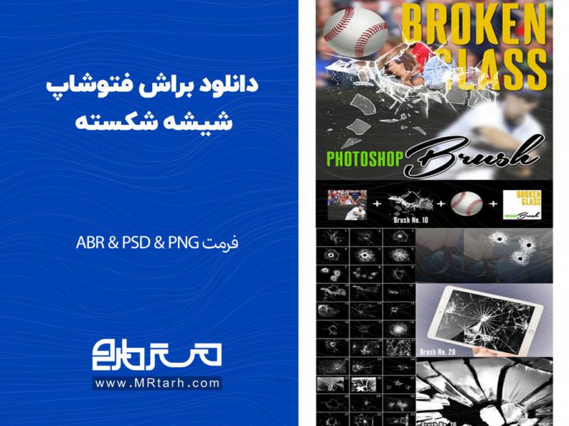 دانلود-براش-فتوشاپ-شیشه-شکسته