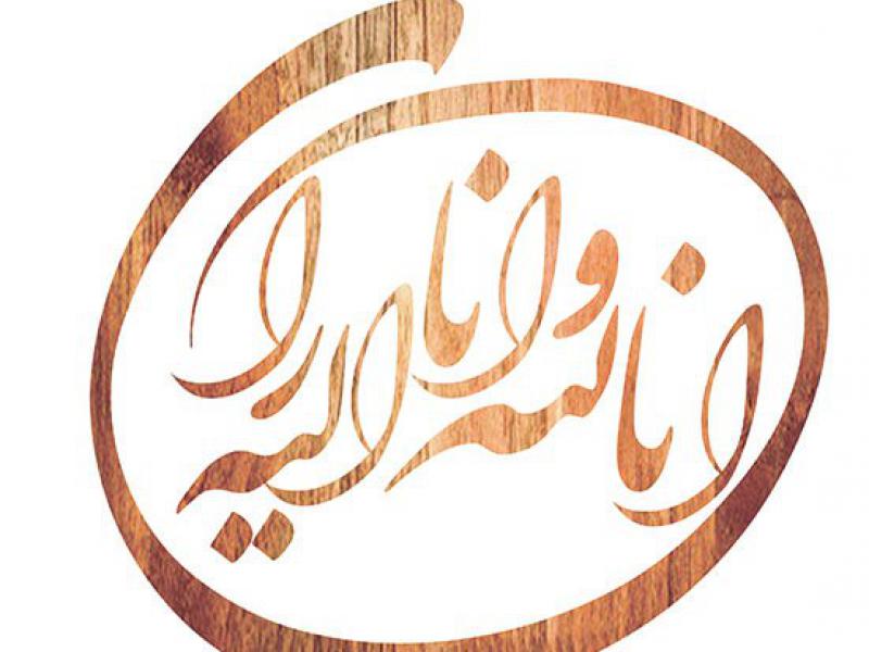 وکتور-انالله-وانااله-راجعون
