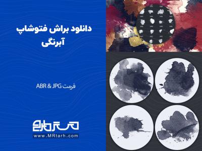 دانلود براش فتوشاپ آبرنگی