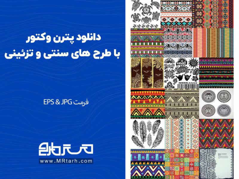 دانلود-پترن-وکتور-با-طرح-های-سنتی-و-تزئینی