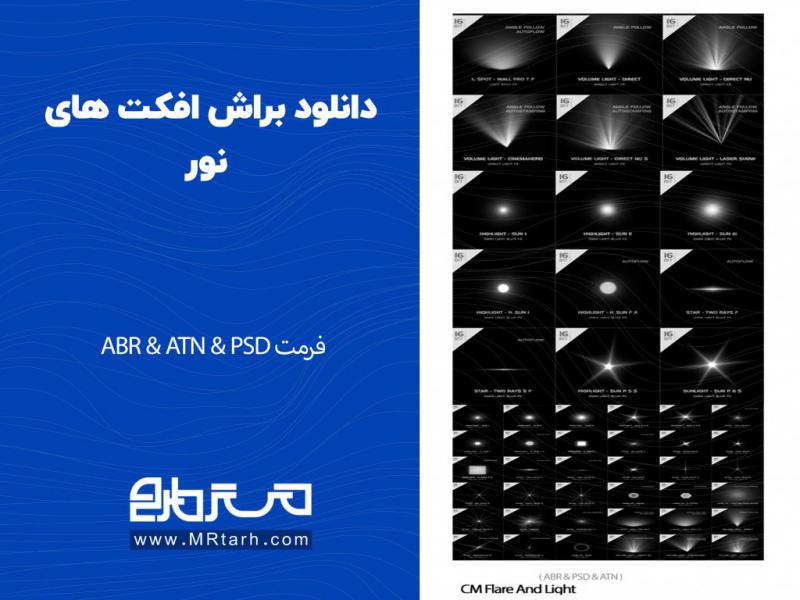 دانلود-براش-افکت-های-نور