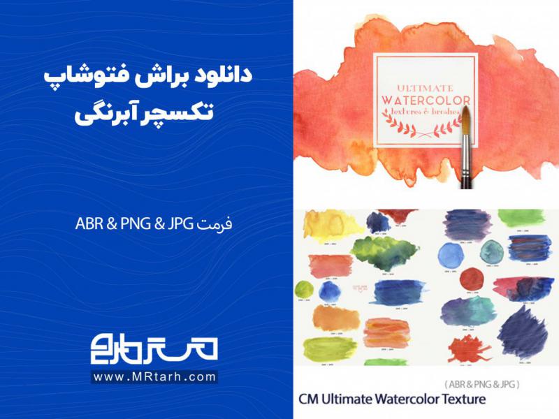 دانلود-براش-فتوشاپ-تکسچر-آبرنگی