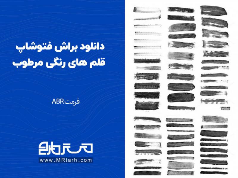 دانلود-براش-فتوشاپ-قلم-های-رنگی-مرطوب-