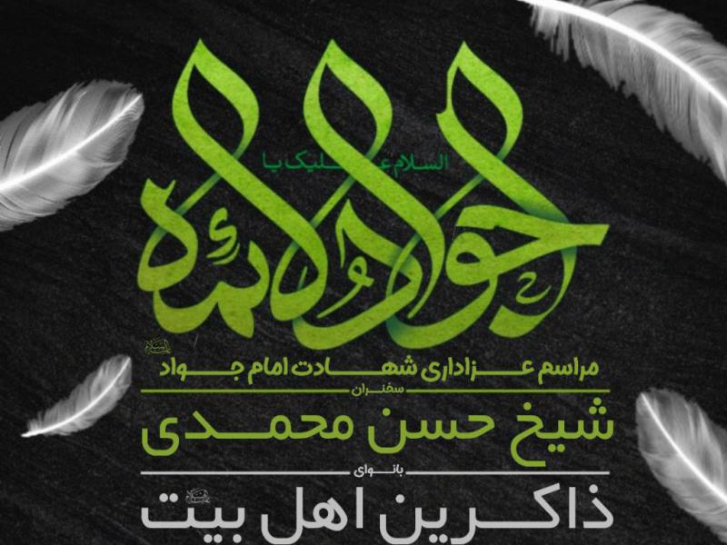 شهادت-امام-جواد-(ع)