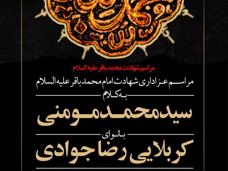 شهادت-امام-محمد-باقر-علیه-السلام