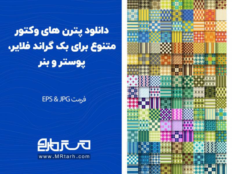 دانلود-پترن-های-وکتور-متنوع-برای-بک-گراند-فلایر،-پوستر-و-بنر