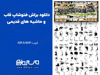 دانلود براش فتوشاپ قاب و حاشیه های قدیمی