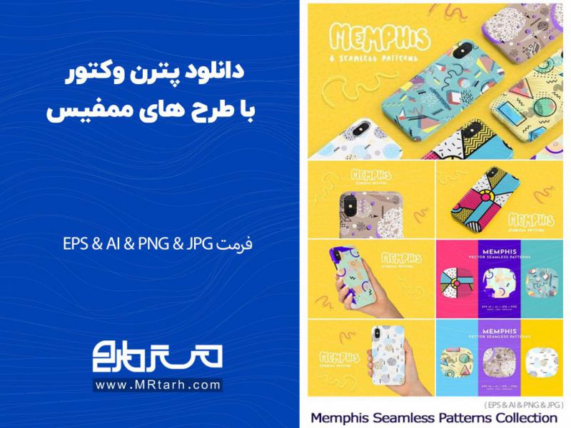 دانلود-پترن-وکتور-با-طرح-های-ممفیس