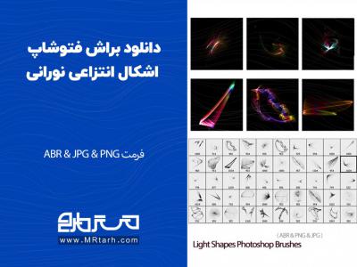 دانلود براش فتوشاپ اشکال انتزاعی نورانی