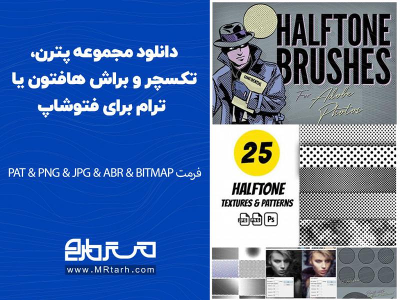 دانلود-مجموعه-پترن،-تکسچر-و-براش-هافتون-یا-ترام-برای-فتوشاپ
