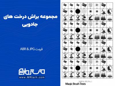 مجموعه براش درخت های جادویی