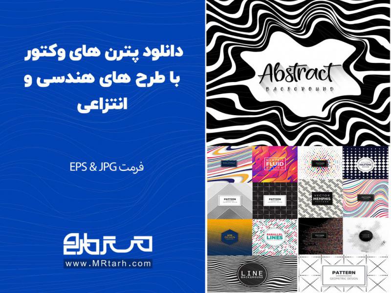 دانلود-پترن-های-وکتور-با-طرح-های-هندسی-و-انتزاعی