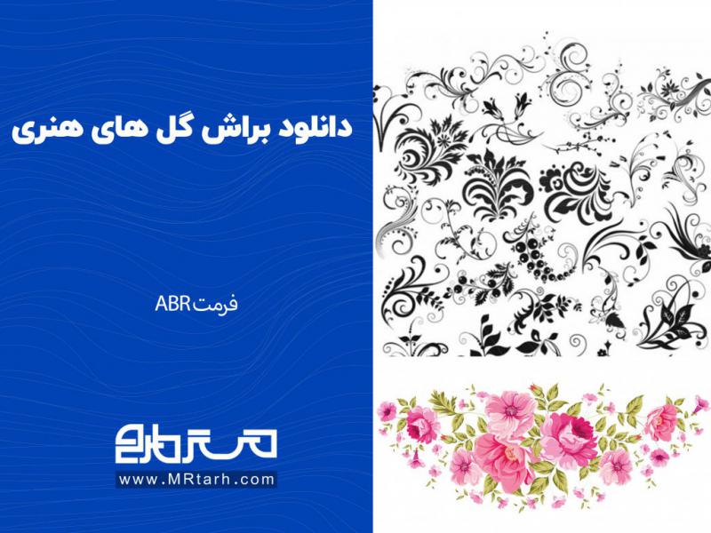 دانلود-براش-گل-های-هنری