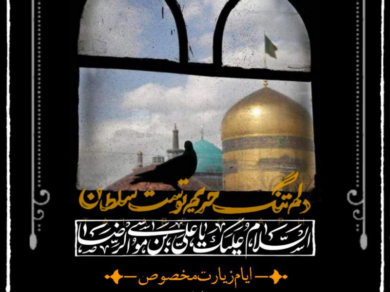 زیارت-مخصوص-امام-رضا-علیه-السلام