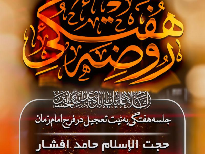 اطلاعیه-روضه-هفتگی