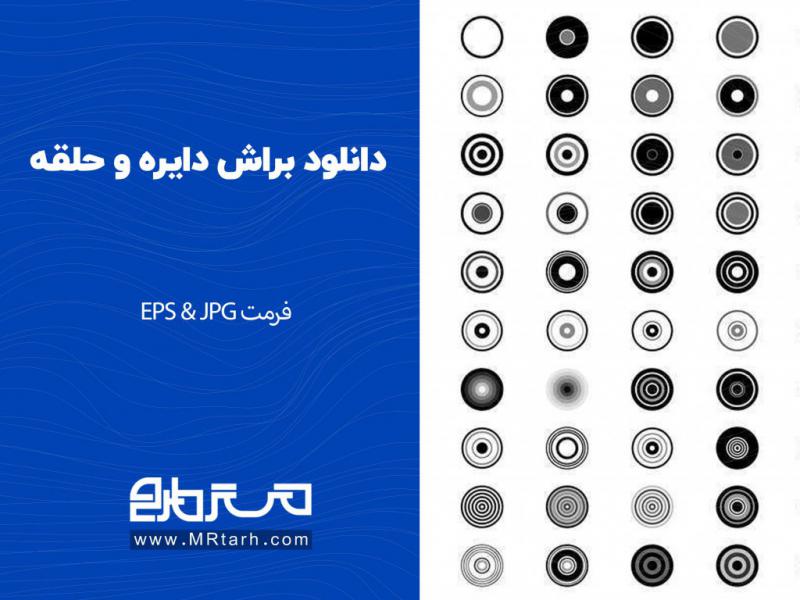 دانلود-براش-دایره-و-حلقه