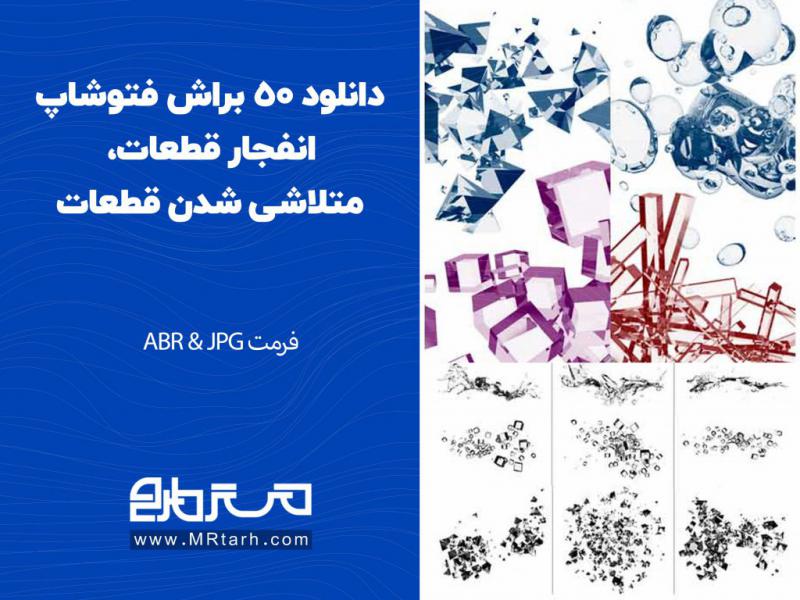 دانلود-50-براش-فتوشاپ-انفجار-قطعات،-متلاشی-شدن-قطعات
