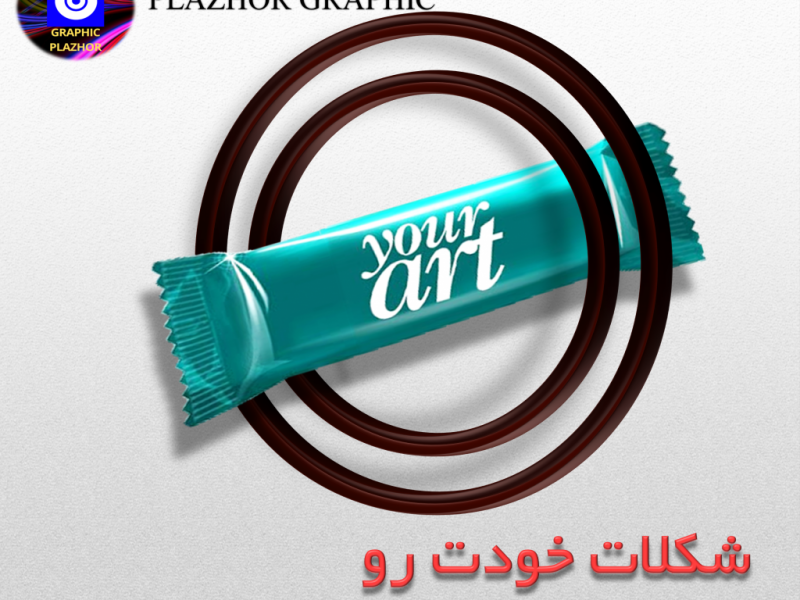 موکاپ-شکلات-3-بعدی