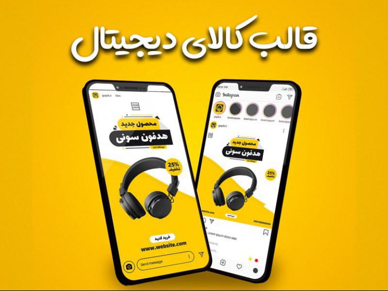 قالب-پست-و-استوری-پیج-فروشگاه-کالای-دیجیتال-مدرن-اینستاگرام