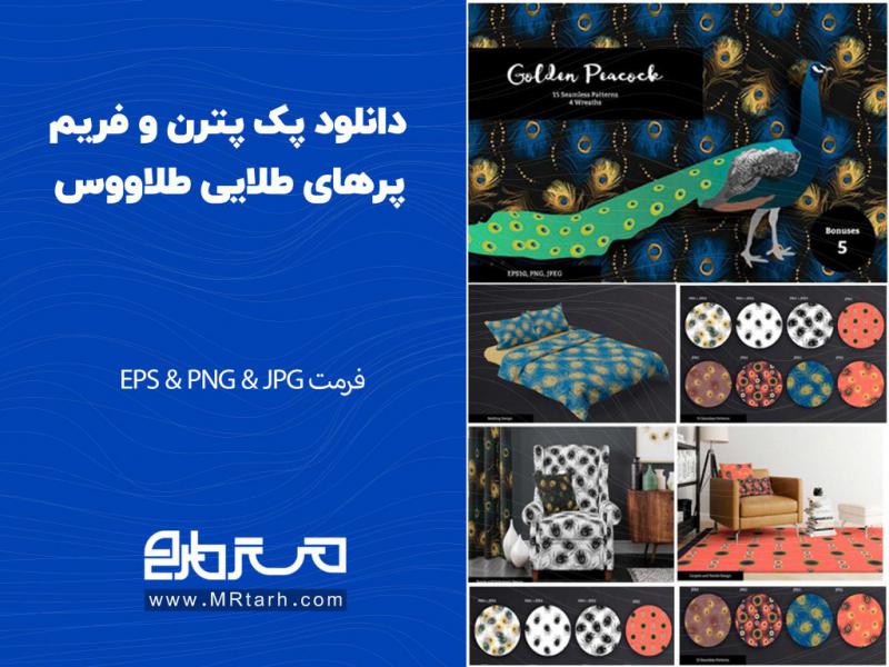 دانلود-پک-پترن-و-فریم-پرهای-طلایی-طلاووس
