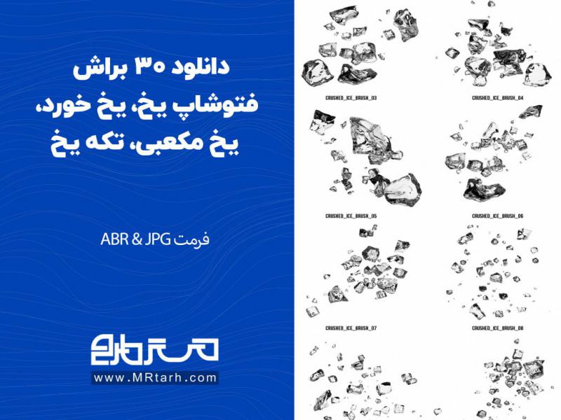 دانلود-30-براش-فتوشاپ-یخ،-یخ-خورد،-یخ-مکعبی،-تکه-یخ
