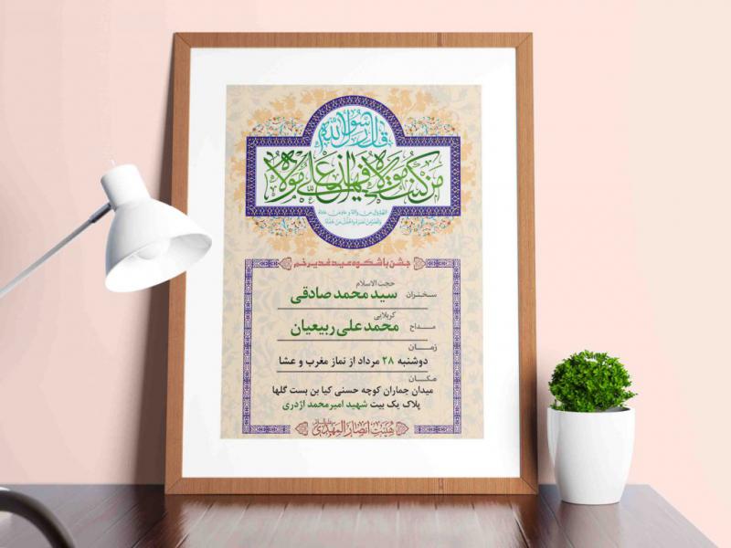 طرح-لایه-باز-اطلاعیه-جشن-عید-غدیر
