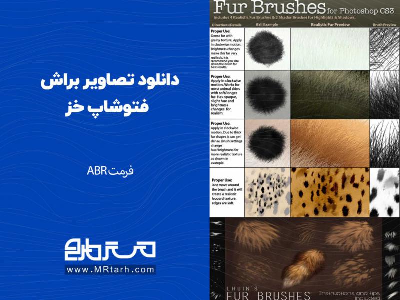 دانلود-تصاویر-براش-فتوشاپ-خز-