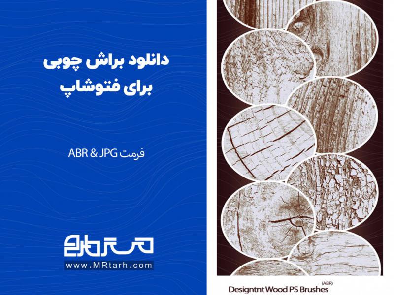 دانلود-براش-چوبی-برای-فتوشاپ