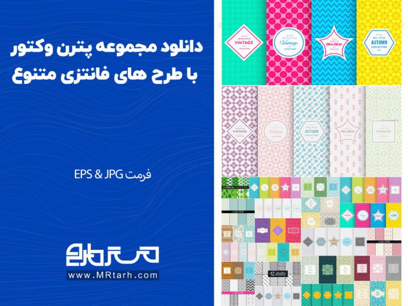 دانلود-مجموعه-پترن-وکتور-با-طرح-های-فانتزی-متنوع
