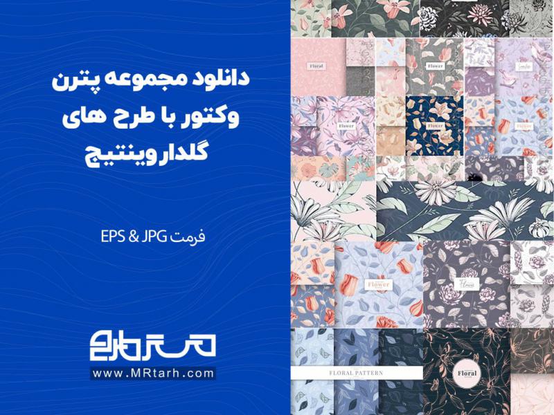 دانلود-مجموعه-پترن-وکتور-با-طرح-های-گلدار-وینتیج
