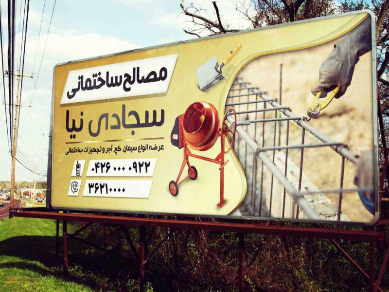 بنر-لارج-فرمت-لایه-باز-مصالح-ساختمانی-خدمات-ساختمانی