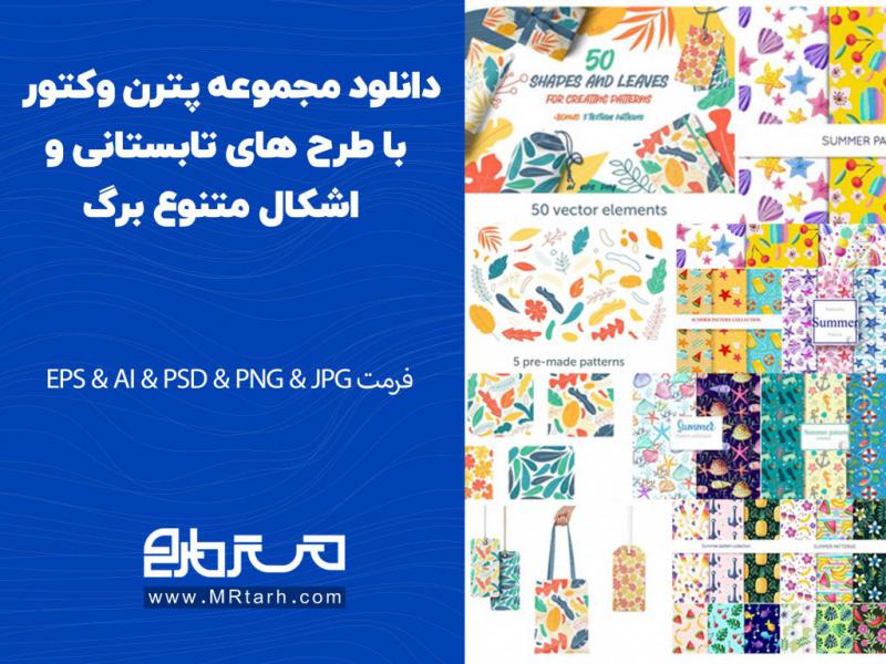 دانلود-مجموعه-پترن-وکتور-با-طرح-های-تابستانی-و-اشکال-متنوع-برگ
