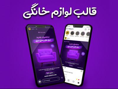 قالب پست و استوری پیج مبل و لوازم خانگی اینستاگرام بنفش