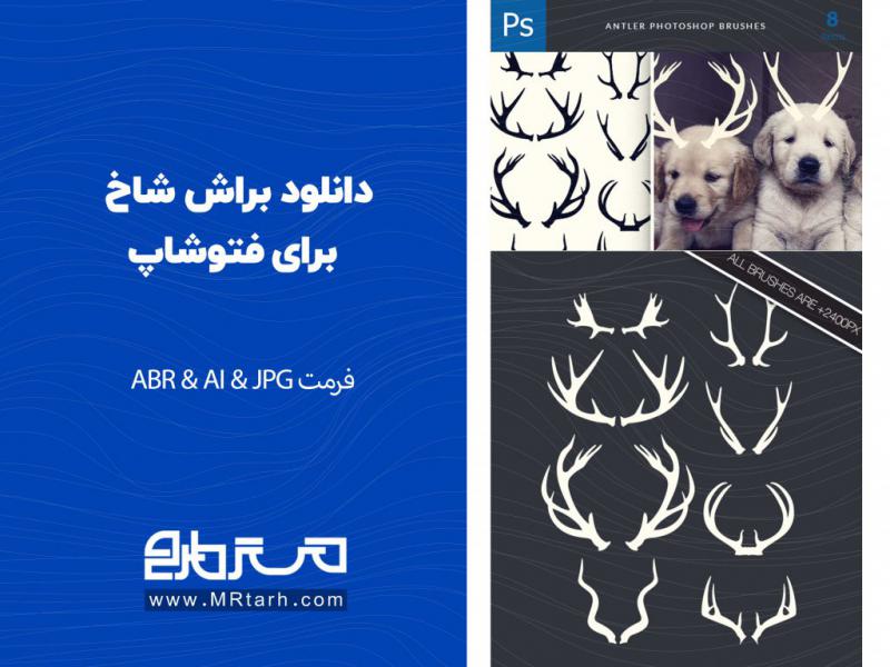 دانلود-براش-شاخ-برای-فتوشاپ-