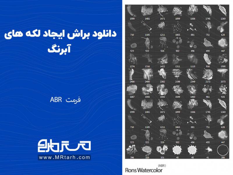 دانلود-براش-ایجاد-لکه-های-آبرنگ