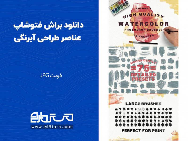 دانلود-براش-فتوشاپ-عناصر-طراحی-آبرنگی