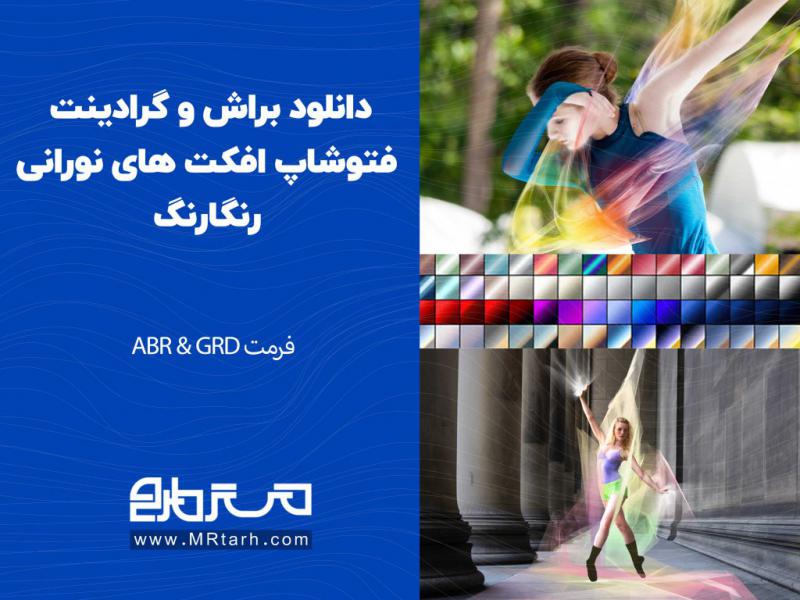 دانلود-براش-و-گرادینت-فتوشاپ-افکت-های-نورانی-رنگارنگ-
