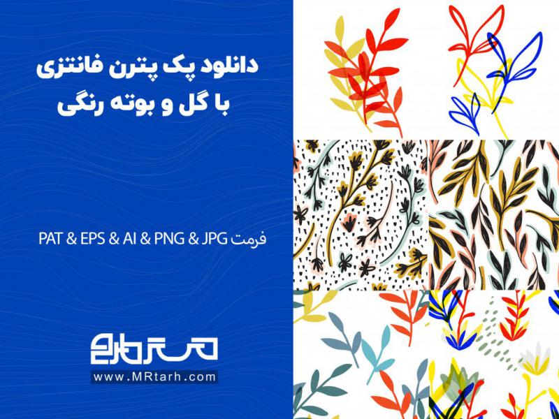 دانلود-پک-پترن-فانتزی-با-گل-و-بوته-رنگی-